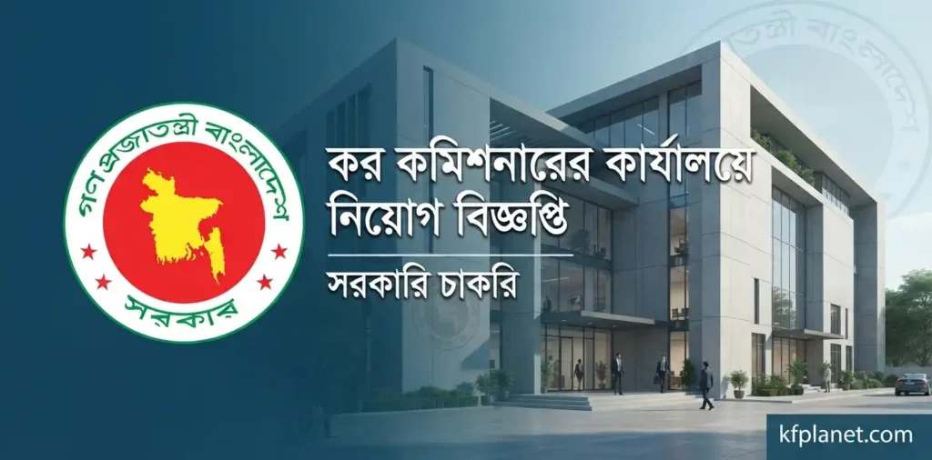 Tax Commissioner’s Office Job Circular